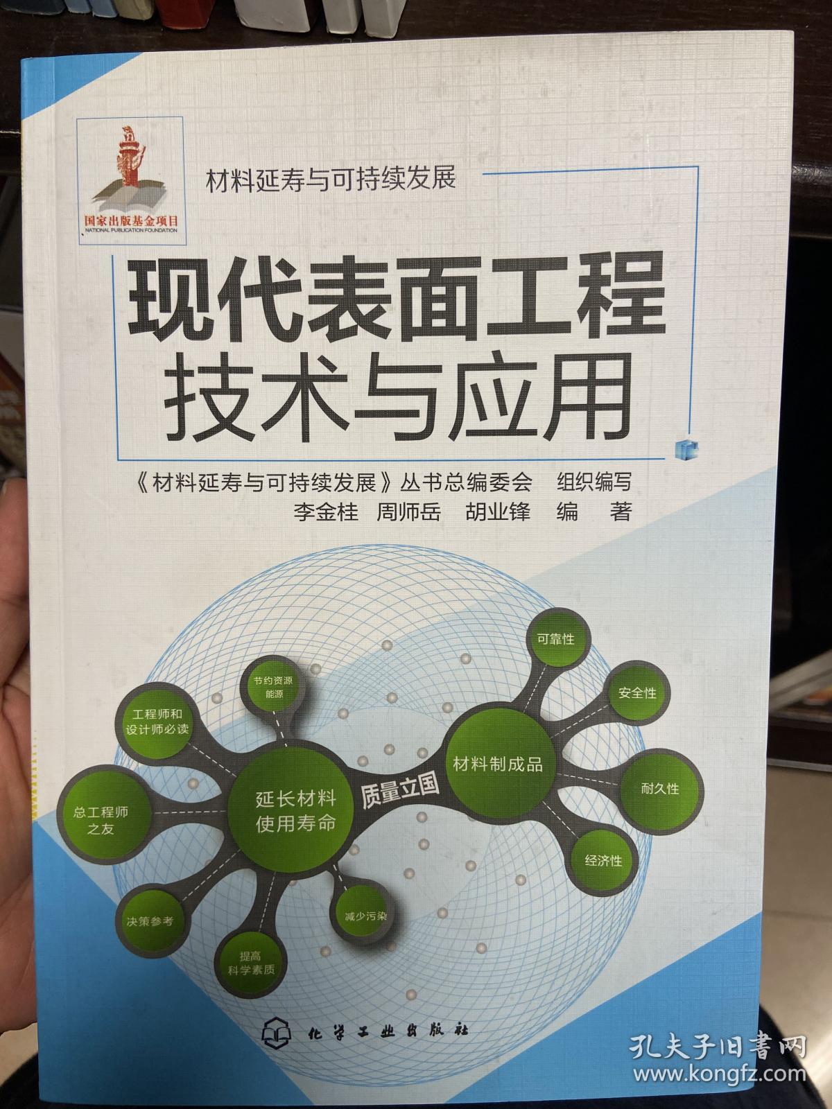 现代表面工程技术与应用