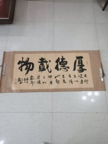 陕西著名书法家：三默（刘利斌）行书横披。125x60㎝