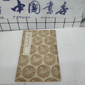 丛书集成初编：蒹葭堂杂著摘抄(及其他一种)