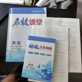 名校课堂地区专版 英语九年级 全一册 人教版