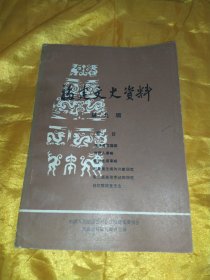 福建文史资料（第九辑）