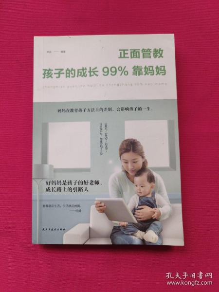 正面管教：孩子的成长99%靠妈妈（人生金书·裸背）