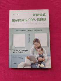 正面管教：孩子的成长99%靠妈妈（人生金书·裸背）
