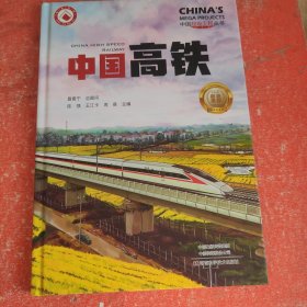 中国高铁 中国超级工程丛书系列青少年建筑科普百科知识