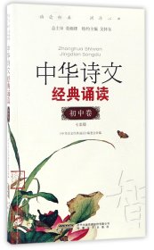 中华诗文经典诵读（初中卷1 七年级）