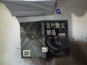 当代散文精品:1996。、