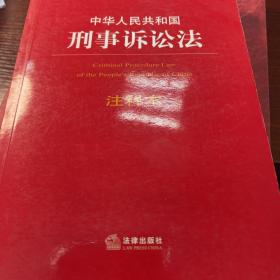 中华人民共和国刑事诉讼法注释本