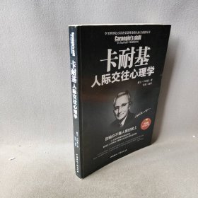 卡耐基人际交往心理学 : 别输在不懂人情世故上