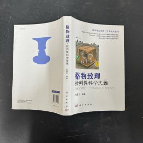 格物致理·批判性科学思维