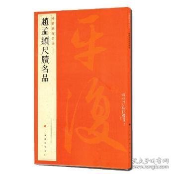 中国碑帖名品·赵孟頫尺牍名品