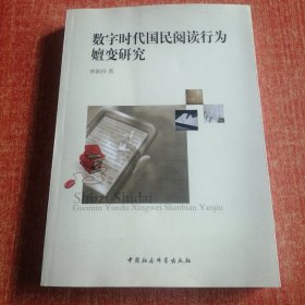 数字时代国民阅读行为嬗变研究