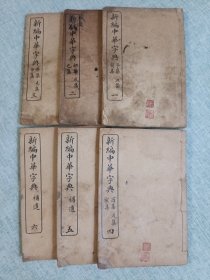 新编中华字典1-6卷