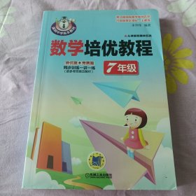 数学培优教程（7年级）