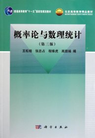 概率论与数理统计（第3版）/普通高等教育“十一五”国家级规划教材