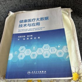 健康医疗大数据技术与应用