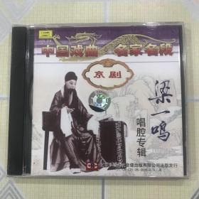 京剧：梁一鸣唱腔专辑（1CD）【李陵碑、清官册、空城计、胭粉计、桑园寄子，哈尔滨市京剧团乐队伴奏，1979年录音。全新未拆封！】