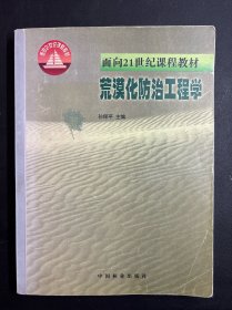 荒漠化防治工程学