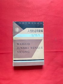 人性的证明新编 1985一版一印