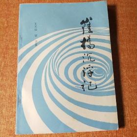 崔桥沉浮记