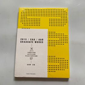 2015中国美术学院设计艺术学院毕业设计优秀作品集【全新塑封】