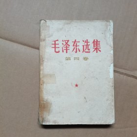 毛泽东选集 第四卷