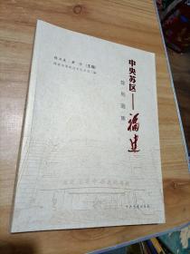 中央苏区—福建 陈列画集