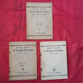 高级中学、师范学校《军事训练暂用教材》＜1.2.3，全三册合售＞
