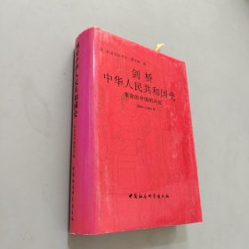 剑桥中华人民共和国史（上卷）：革命的中国的兴起