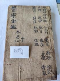 清早中期大字木刻《医宗金鉴》卷50-53四卷合订一本135筒子页(图多，药方多多)(有崇顺二字)