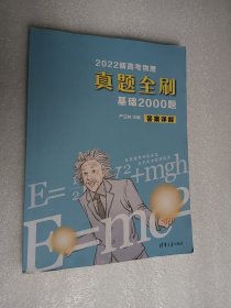 2022新高考物理真题全刷：基础2000题（答案详解）