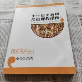 中小学教师培训课程指南丛书：中学历史教师培训课程指南