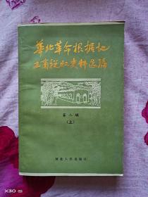 华北革命根据地工商税收史料选编