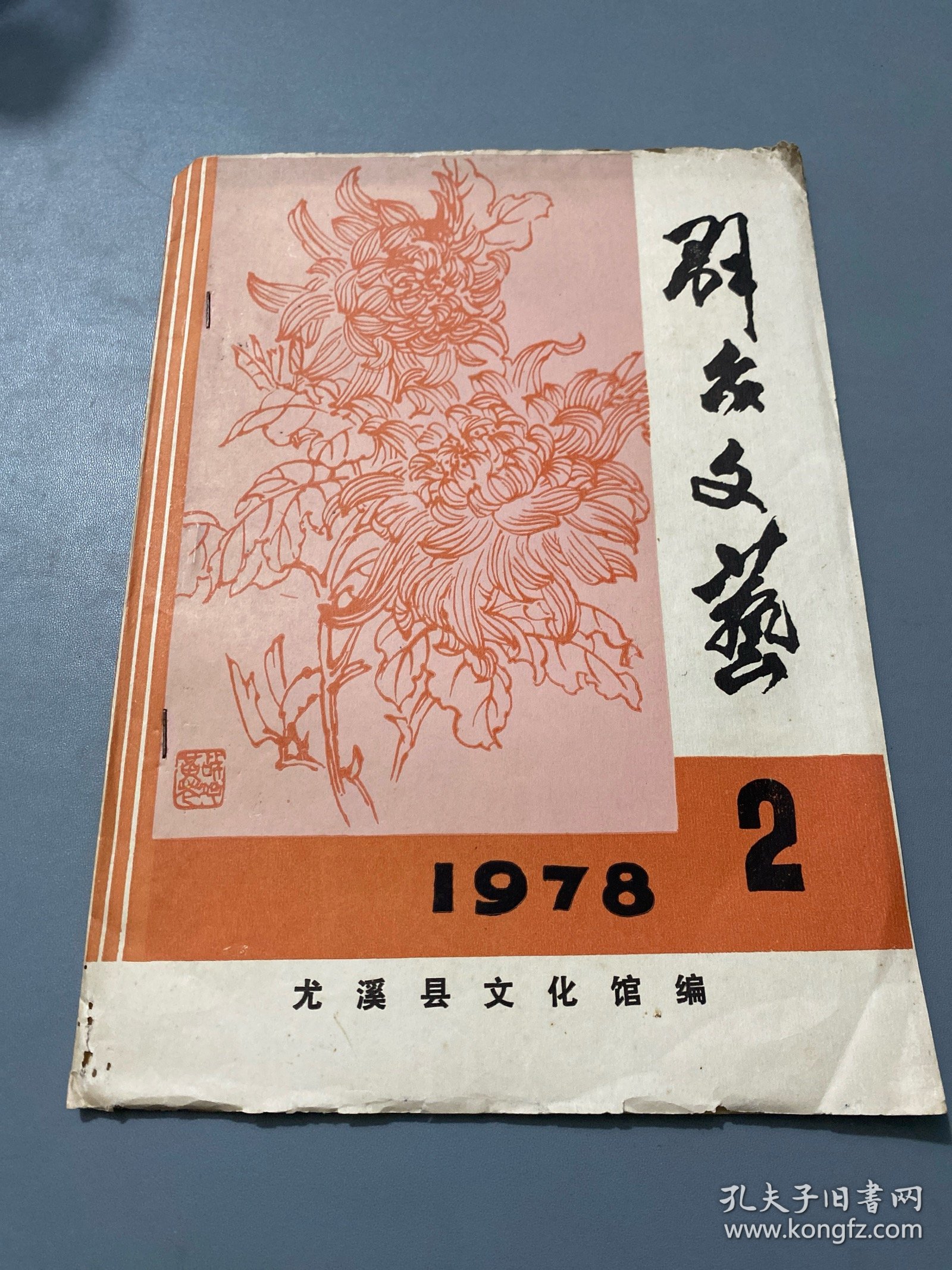 尤溪县群众文艺1978 2（油印本）