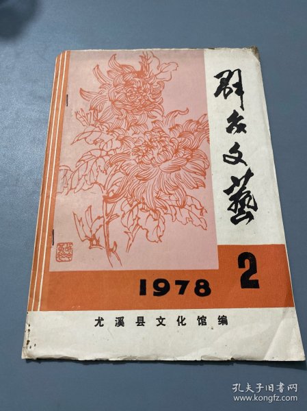 尤溪县群众文艺1978 2（油印本）