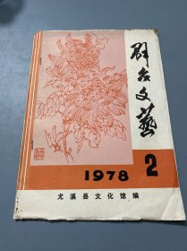 尤溪县群众文艺1978 2（油印本）