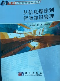 從信息爆炸到智能知識(shí)管理（包郵）