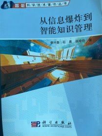 从信息爆炸到智能知识管理（包邮）