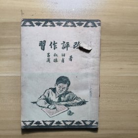习作评改