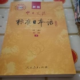 新版中日交流标准日本语 初级 上下册（第二版）