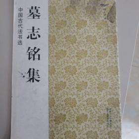 中国古代法书选：墓志铭集