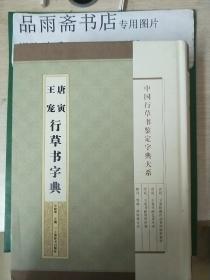 中国行草书鉴定字典大系：唐寅 王宠行草书字典...