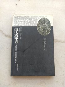 犹太教审判：中世纪犹太-基督两教大论争（汉译犹太文化名著丛书）