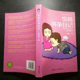 悦妈手绘日记系列：悦妈怀孕日记