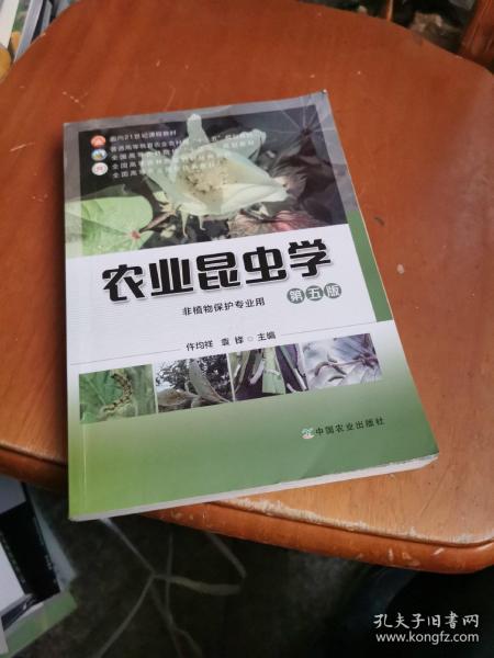 农业昆虫学(非植物保护专业用第5版普通高等教育农业农村部十三五规划教材)/全国高等农林院校教材经