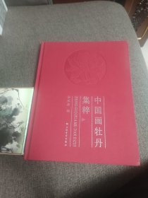 【签名本】汤兆基签名《中国画牡丹集萃》