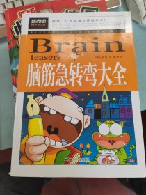 脑筋急转弯大全小学生课外阅读书籍三四五六年级老师推荐课外书必读儿童读物故事书