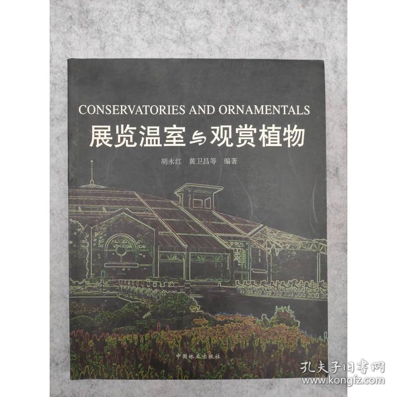 展览温室与观赏植物