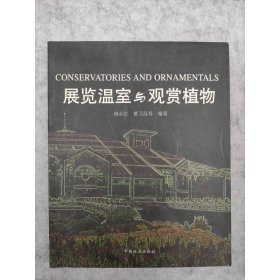 展览温室与观赏植物