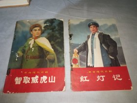革命现代京剧：智取威虎山、红灯纪（1970 一版一印）