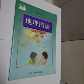 地理图册 八年级下册 人教版2013版2022印
